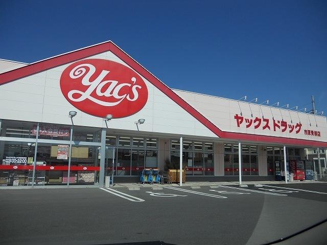 ヤックスドラッグ市原青柳店：500m