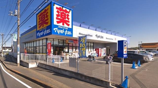 マツモトキヨシ清見台東店：426m