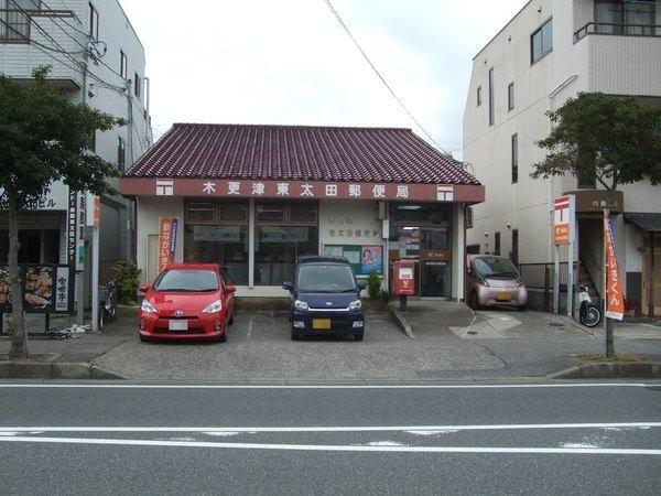 木更津東太田郵便局：255m
