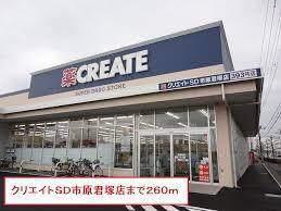 クリエイトエス・ディー市原北国分寺台店：537m