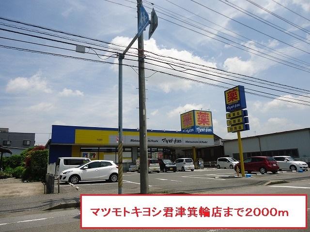 マツモトキヨシ君津箕輪店：247m