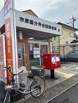 市原国分寺台郵便局：1032m