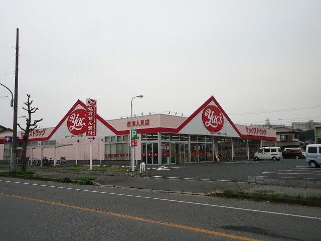 ヤックスドラッグ君津人見店：470m