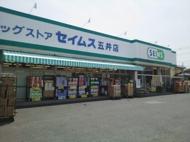 ドラッグセイムス五井店：164m