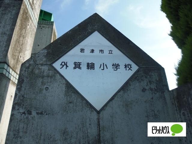 君津市立外箕輪小学校：2056m