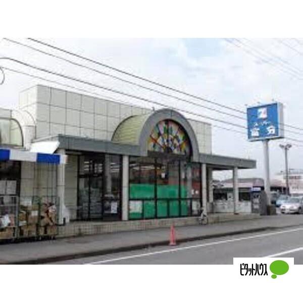 スーパー富分君津店：1179m