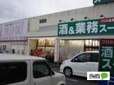 業務スーパー木更津店：1367m