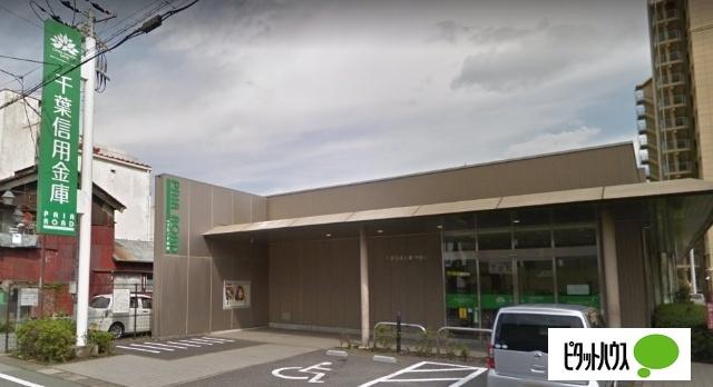 千葉信用金庫中央支店：1469m