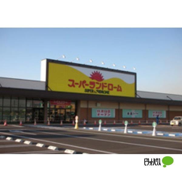 ランドロームフードマーケット富津店：1247m
