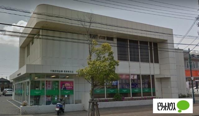 千葉信用金庫君津東支店：406m