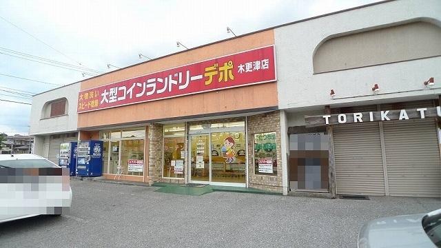 コインランドリーデポ木更津店：1500m