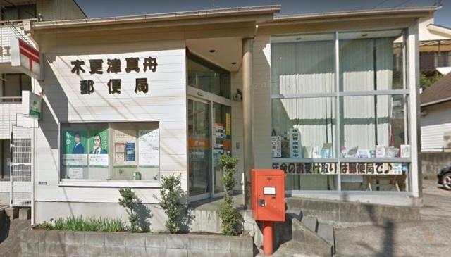 木更津真舟郵便局：879m