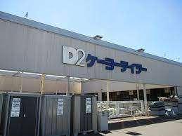 ケーヨーデイツー五井店：784m