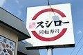 スシロー市原店：632m
