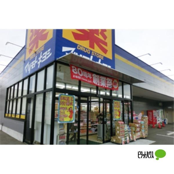 マツモトキヨシ木更津店：321m