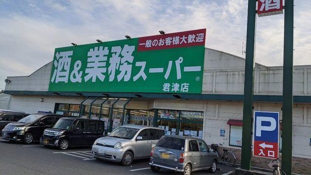 酒＆業務用スーパー君津店：1400m