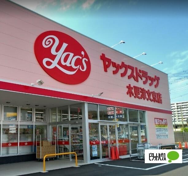 ヤックスドラッグ木更津文京店：847m