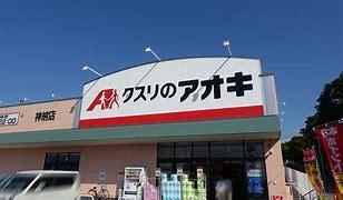 クスリのアオキ神納店：395m