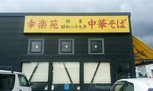 幸楽苑袖ヶ浦店：115m