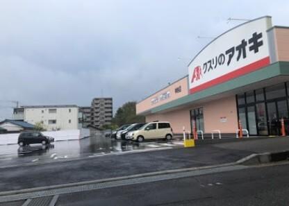 クスリのアオキ神納店：1315m