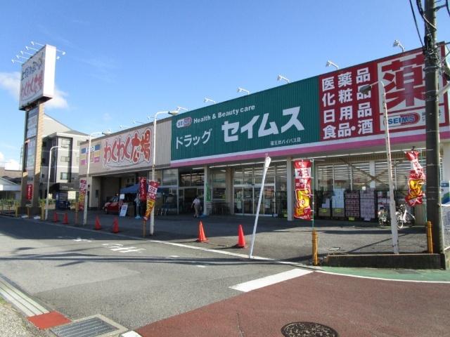 ドラッグセイムス福王台店：690m