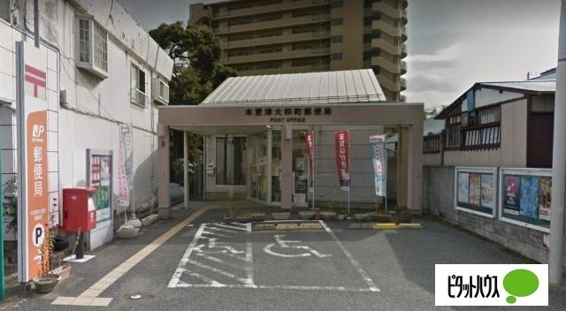 木更津大和町郵便局：745m