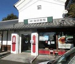 珈琲館蔵おゆみ野店：342m