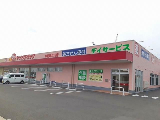 ヤックスドラック木更津江川店：550m