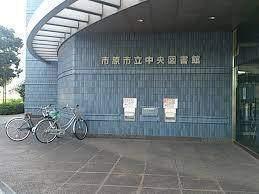 市原市立中央図書館：1591m