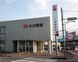 千葉興業銀行国分寺台支店：358m