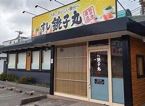 すし銚子丸蘇我店：632m