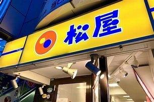 松屋末広街道店：355m
