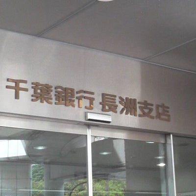千葉銀行長洲支店：664m