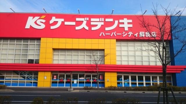 ケーズデンキハーバーシティ蘇我店：1706m