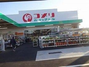コメリハード＆グリーン市原古市場店：1218m