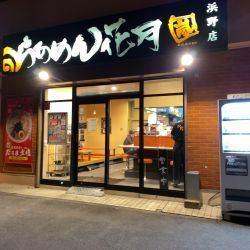 らあめん花月嵐浜野店：815m