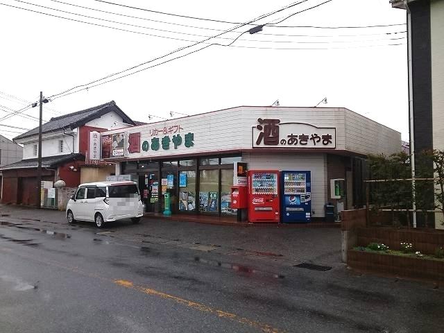 酒のあきやま：500m