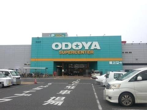 おどやスーパーセンター館山店：1200m
