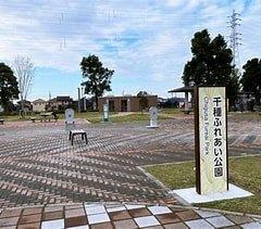 千種ふれあい公園