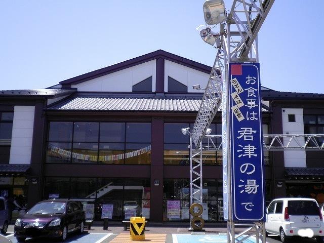 君津の湯：550m