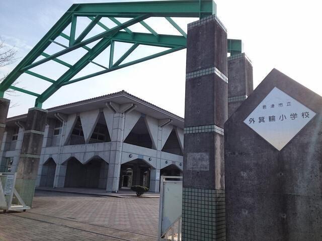 君津市立外箕輪小学校：350m