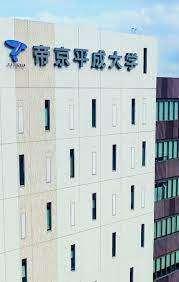 私立帝京平成大学：7341m