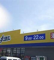 マツモトキヨシ蘇我南店：1472m