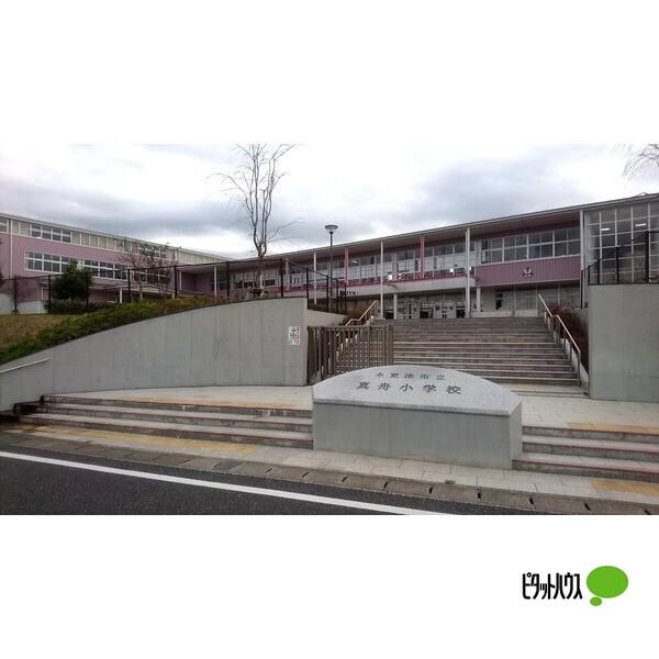 木更津市立真舟小学校：434m