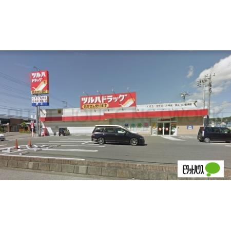 調剤薬局ツルハドラッグ君津店：555m