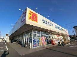 ウエルシア市原五井店：836m