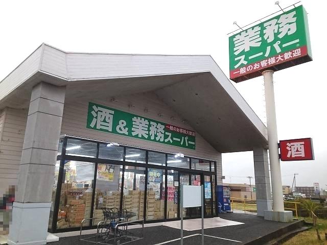 酒＆業務スーパー館山店：1800m