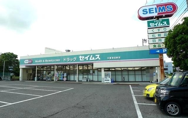 ドラッグセイムス 木更津岩根店：900m