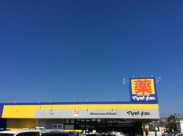 マツモトキヨシ君津駅前店