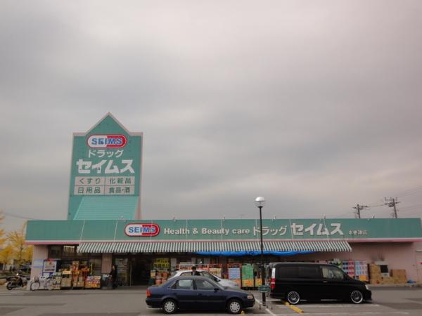 ドラッグセイムス木更津店
